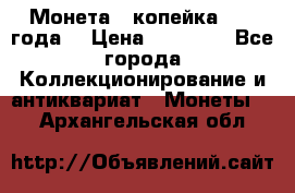 Монета 1 копейка 1899 года. › Цена ­ 62 500 - Все города Коллекционирование и антиквариат » Монеты   . Архангельская обл.